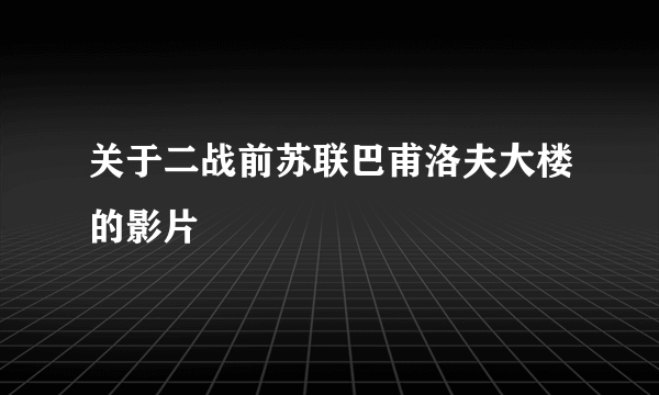 关于二战前苏联巴甫洛夫大楼的影片