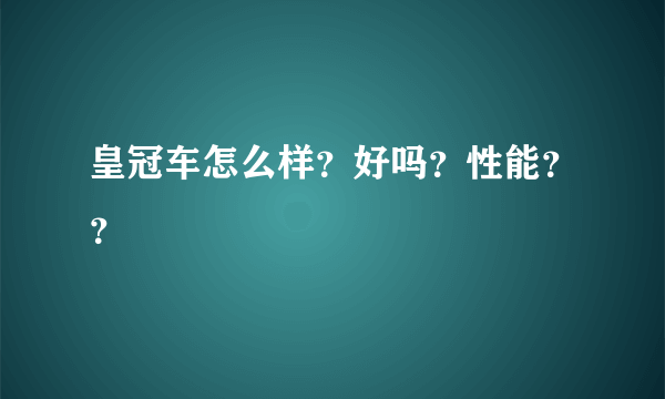 皇冠车怎么样？好吗？性能？？