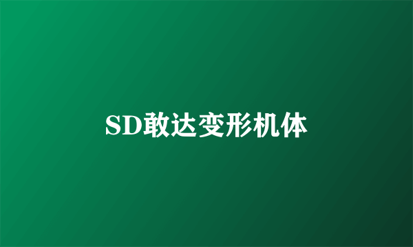 SD敢达变形机体