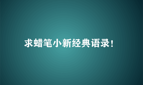 求蜡笔小新经典语录！