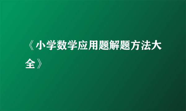 《小学数学应用题解题方法大全》