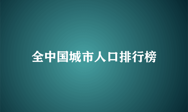 全中国城市人口排行榜