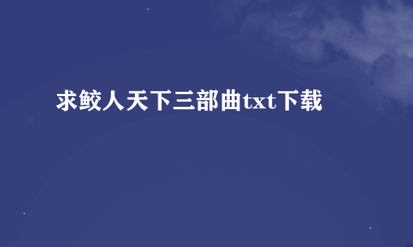 求鲛人天下三部曲txt下载