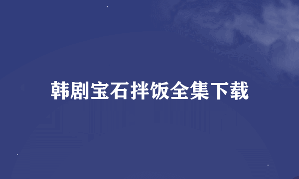 韩剧宝石拌饭全集下载