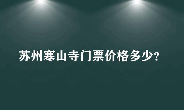 苏州寒山寺门票价格多少？