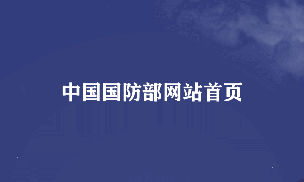 中国国防部网站首页