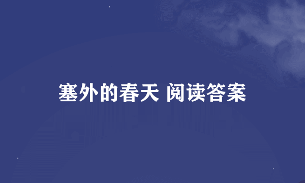 塞外的春天 阅读答案