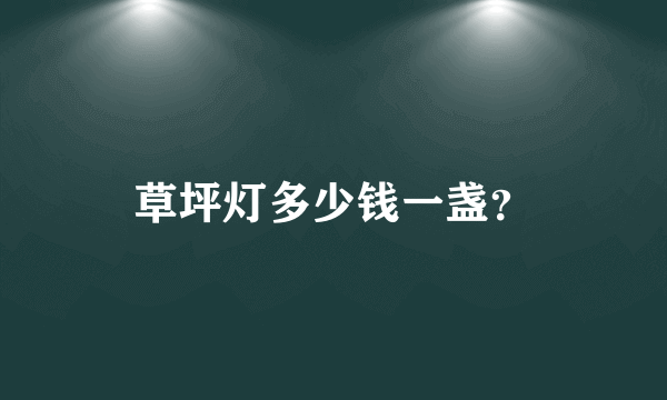 草坪灯多少钱一盏？