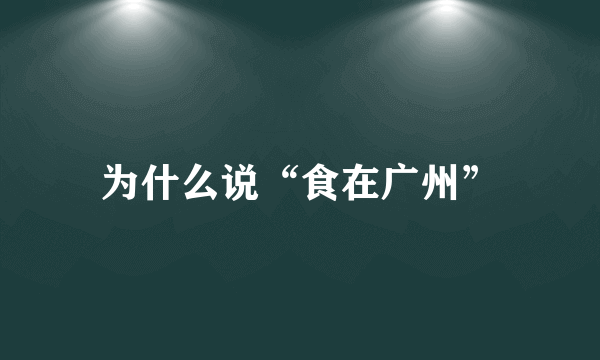 为什么说“食在广州”