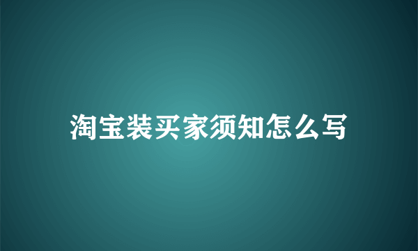 淘宝装买家须知怎么写