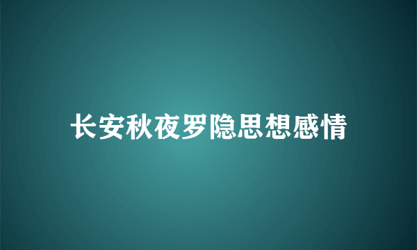 长安秋夜罗隐思想感情