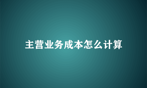 主营业务成本怎么计算