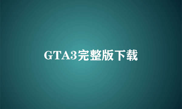 GTA3完整版下载