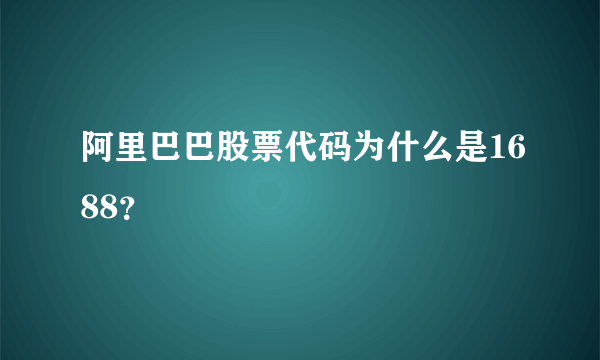 阿里巴巴股票代码为什么是1688？