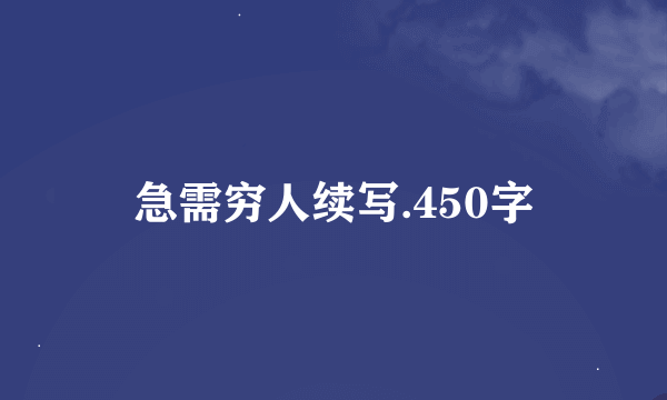 急需穷人续写.450字