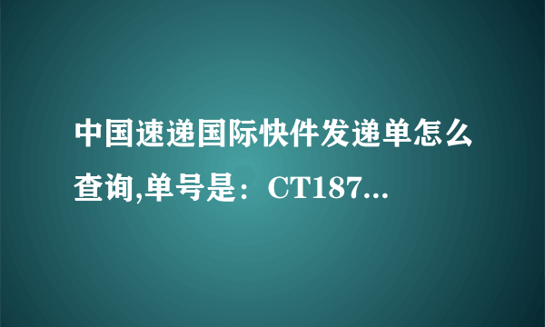 中国速递国际快件发递单怎么查询,单号是：CT187154371CN