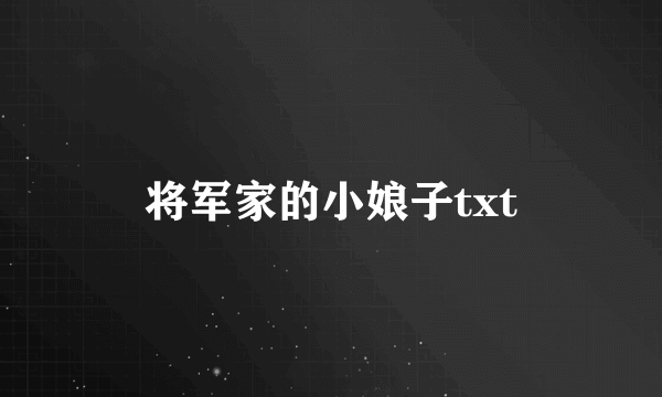 将军家的小娘子txt