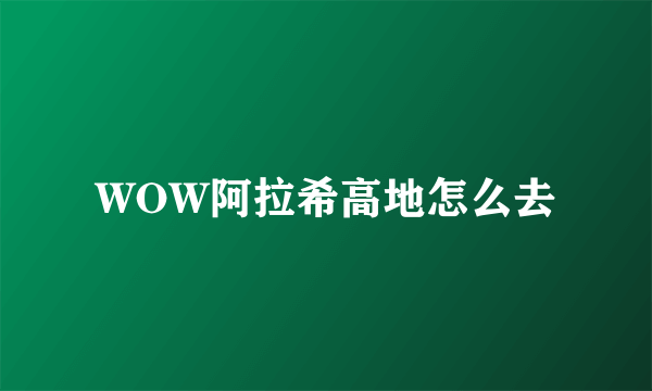 WOW阿拉希高地怎么去