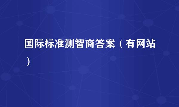 国际标准测智商答案（有网站）