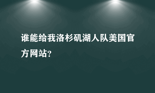 谁能给我洛杉矶湖人队美国官方网站？