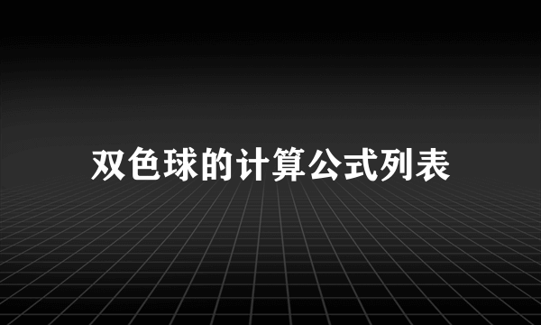 双色球的计算公式列表