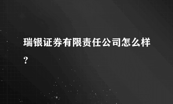 瑞银证券有限责任公司怎么样？