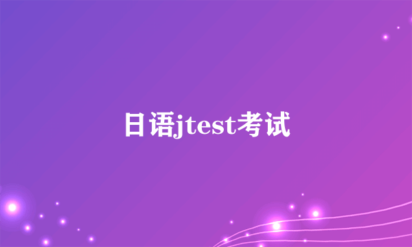 日语jtest考试