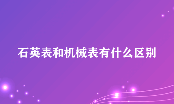 石英表和机械表有什么区别