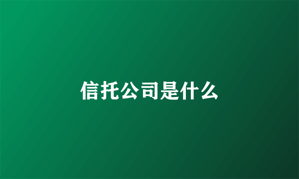 信托公司是什么