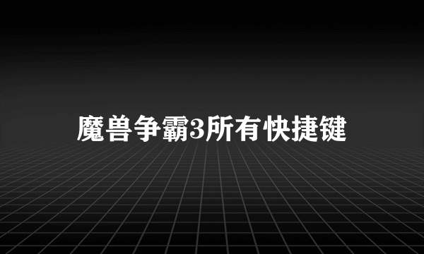 魔兽争霸3所有快捷键