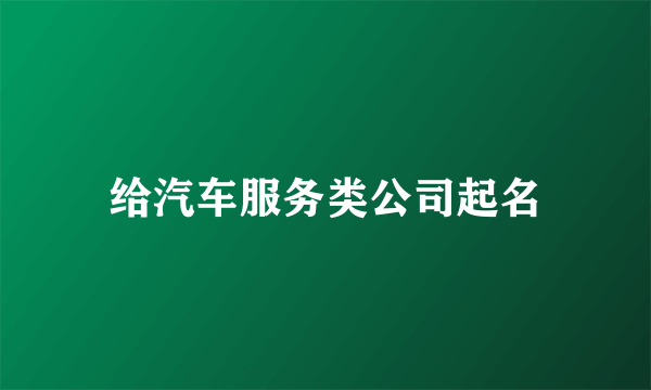 给汽车服务类公司起名