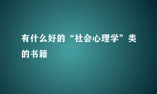 有什么好的“社会心理学”类的书籍