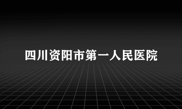 四川资阳市第一人民医院