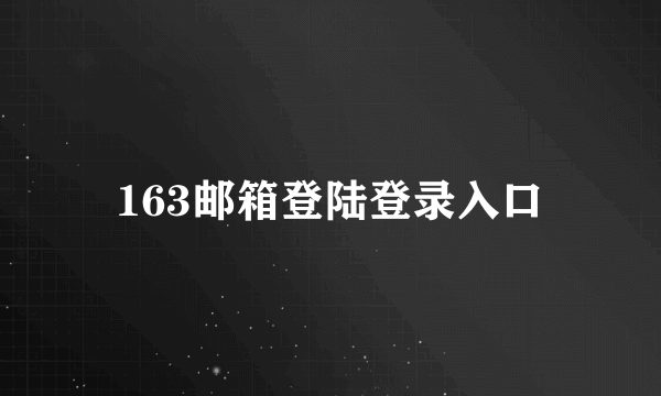 163邮箱登陆登录入口