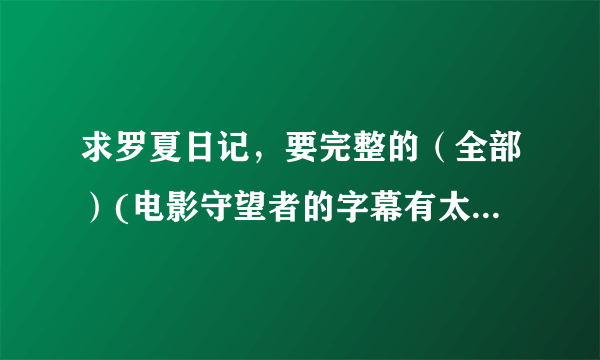 求罗夏日记，要完整的（全部）(电影守望者的字幕有太多了有没有现成的呵）