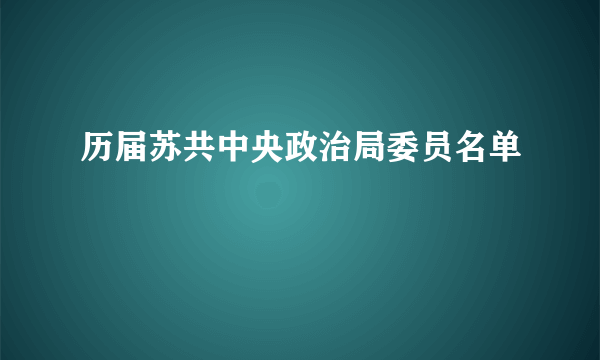 历届苏共中央政治局委员名单