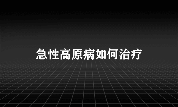 急性高原病如何治疗