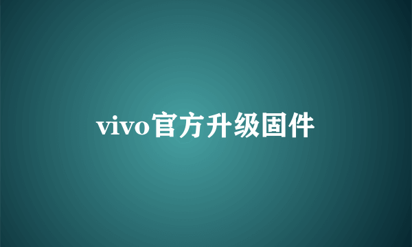 vivo官方升级固件