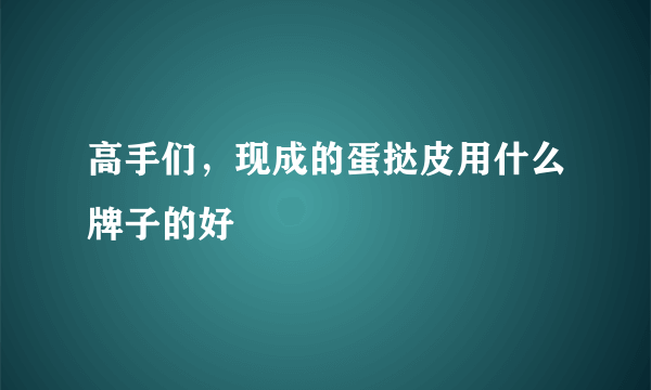 高手们，现成的蛋挞皮用什么牌子的好