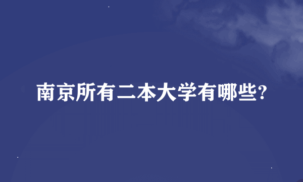 南京所有二本大学有哪些?