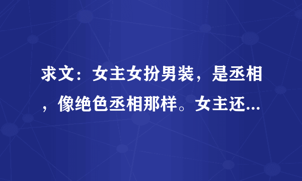 求文：女主女扮男装，是丞相，像绝色丞相那样。女主还要桃花朵朵开！