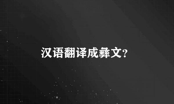 汉语翻译成彝文？