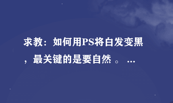 求教：如何用PS将白发变黑，最关键的是要自然 。 用过好多方法了，可是两个老太太头发总是不太和谐