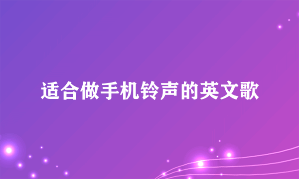 适合做手机铃声的英文歌