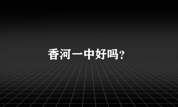 香河一中好吗？