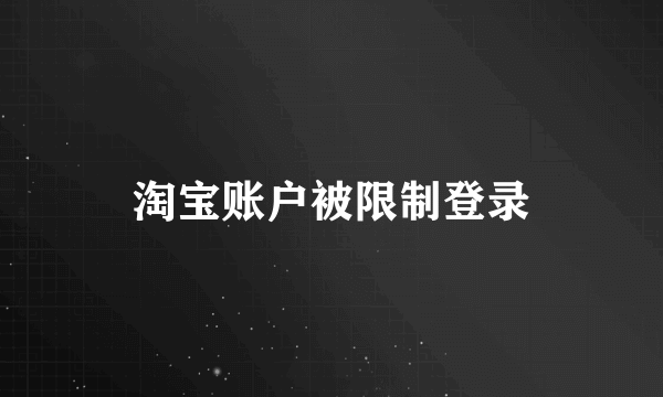 淘宝账户被限制登录