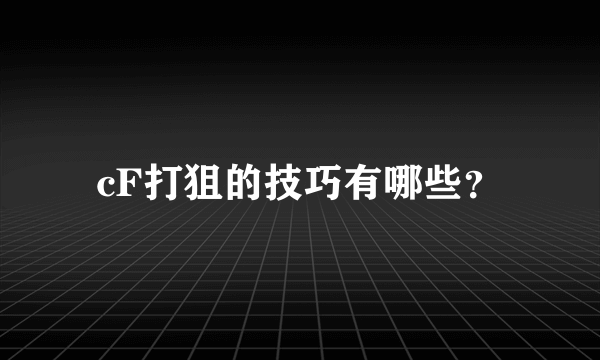 cF打狙的技巧有哪些？