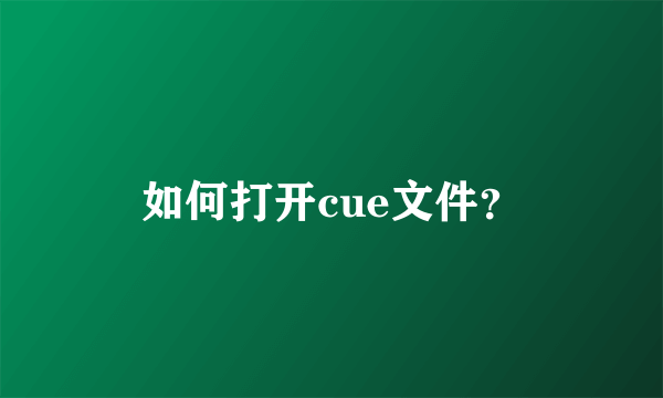 如何打开cue文件？