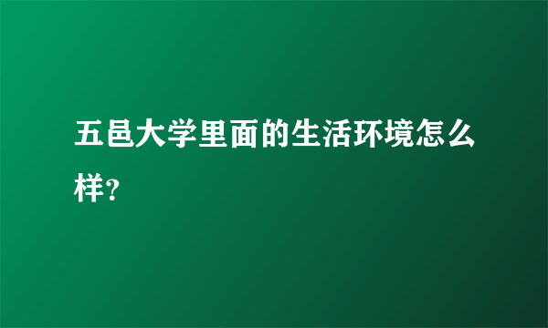 五邑大学里面的生活环境怎么样？