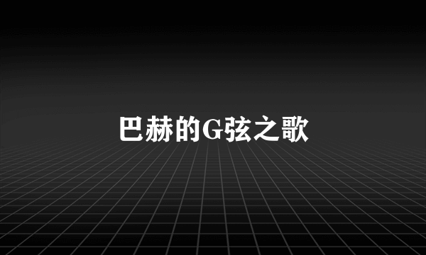 巴赫的G弦之歌